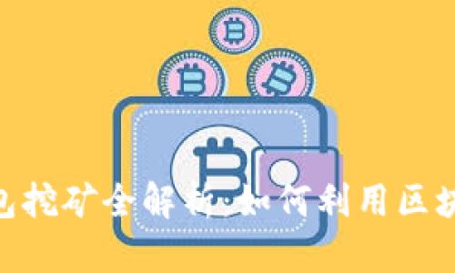 Tokenim 2.0钱包挖矿全解析：如何利用区块链技术获得收益