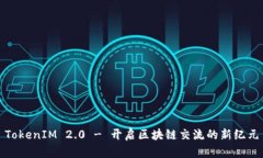 TokenIM 2.0 - 开启区块链交流