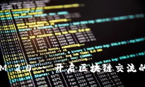 TokenIM 2.0 - 开启区块链交流的新纪元