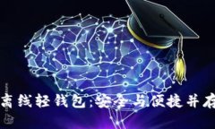比特币离线轻钱包：安全