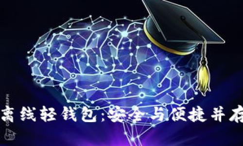比特币离线轻钱包：安全与便捷并存的选择