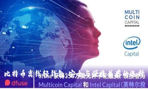 比特币离线轻钱包：安全与便捷并存的选择