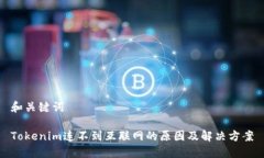 和关键词Tokenim连不到互联