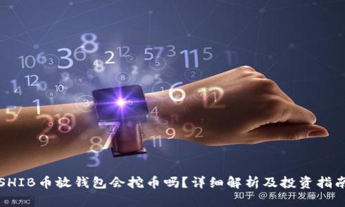 SHIB币放钱包会挖币吗？详细解析及投资指南