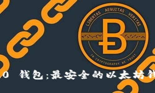 Tokenim 2.0 钱包：最安全的以太坊钱包使用指南