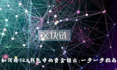 如何将TRX钱包中的资金转出：一步一步指南