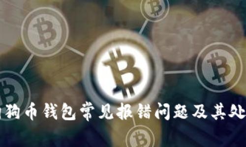 解决狗狗币钱包常见报错问题及其处理方法