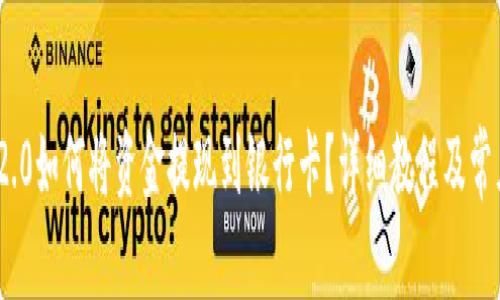 TokenIM 2.0如何将资金提现到银行卡？详细教程及常见问题解答