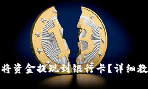 TokenIM 2.0如何将资金提现到银行卡？详细教程及常见问题解答