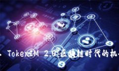 开源矿工 TokenIM 2.0：区块