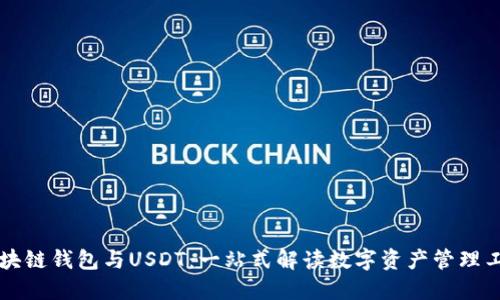 区块链钱包与USDT：一站式解读数字资产管理工具