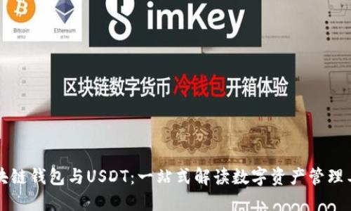 区块链钱包与USDT：一站式解读数字资产管理工具