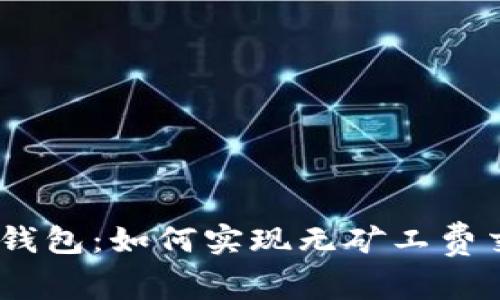 biao-ti以太坊钱包：如何实现无矿工费交易的最佳选择