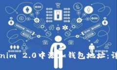 如何在Tokenim 2.0中添加钱包