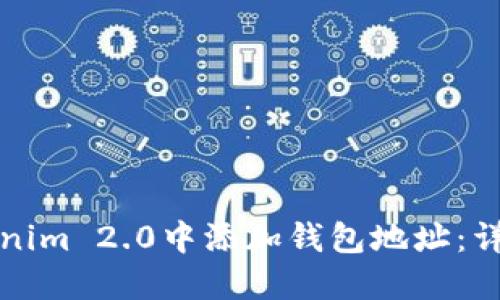 如何在Tokenim 2.0中添加钱包地址：详细操作指南