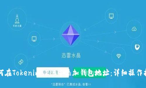 如何在Tokenim 2.0中添加钱包地址：详细操作指南