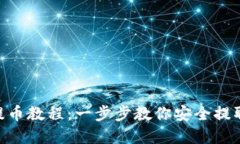 Tokenim提币教程：一步步教