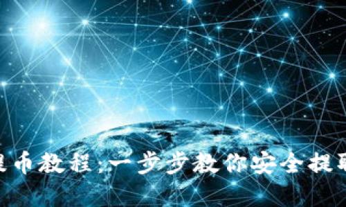 Tokenim提币教程：一步步教你安全提取数字资产