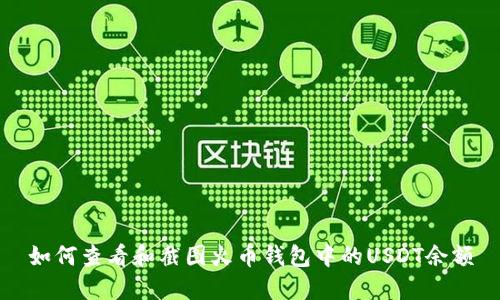 如何查看和截图火币钱包中的USDT余额