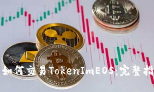 : 如何交易TokenImEOS：完整指南