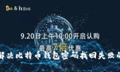 如何解决比特币钱包密码