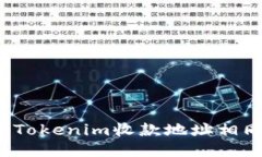 如何处理Tokenim收款地址相