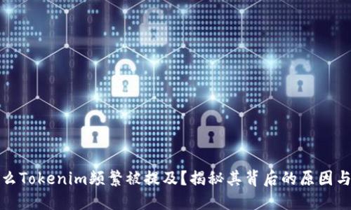 为什么Tokenim频繁被提及？揭秘其背后的原因与影响