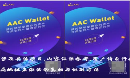 提示：由于该主题涉及具体项目，内容仅供参考，用户请自行判断，投资需谨慎。

Tokenim 2.0：骗局地址未激活的真相与识别方法
