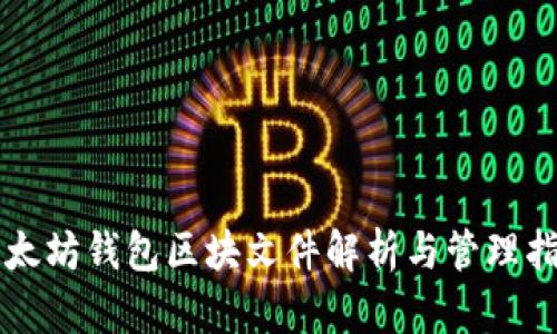 以太坊钱包区块文件解析与管理指南