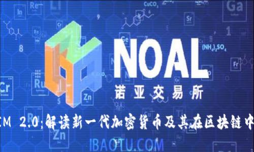TokenIM 2.0：解读新一代加密货币及其在区块链中的应用