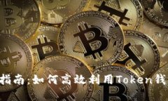 Token钱包搬砖指南：如何高