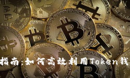 Token钱包搬砖指南：如何高效利用Token钱包进行资产转换