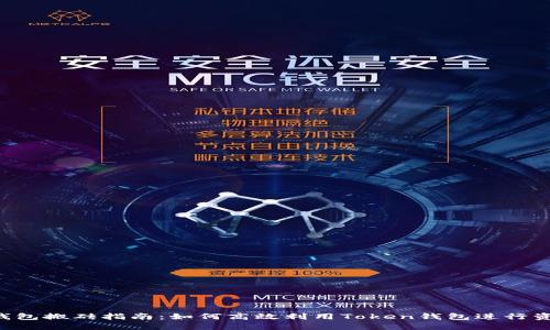 Token钱包搬砖指南：如何高效利用Token钱包进行资产转换