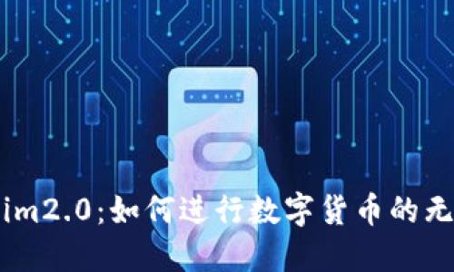 Luno转tokenim2.0：如何进行数字货币的无缝转移和管理