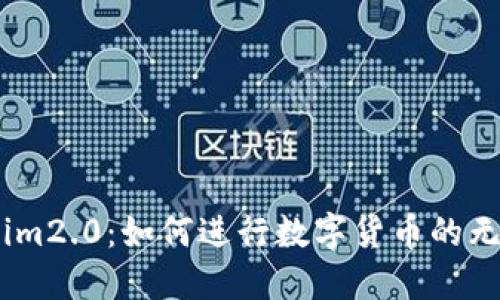 Luno转tokenim2.0：如何进行数字货币的无缝转移和管理