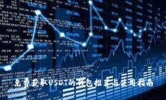 免费获取USDT的钱包推荐与