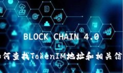 如何查找TokenIM地址和相关