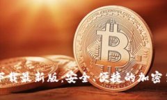 比特币钱包官方下载最新