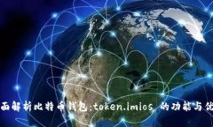 全面解析比特币钱包：t