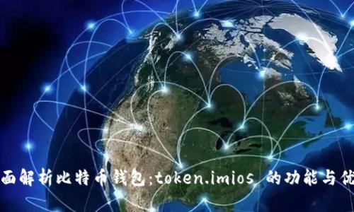 全面解析比特币钱包：token.imios 的功能与优势