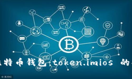全面解析比特币钱包：token.imios 的功能与优势