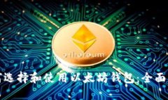 如何选择和使用以太坊钱