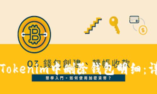 如何在Tokenim中删除钱包明细：详细指南