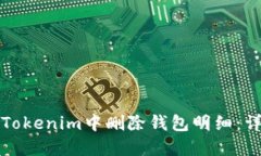 如何在Tokenim中删除钱包明