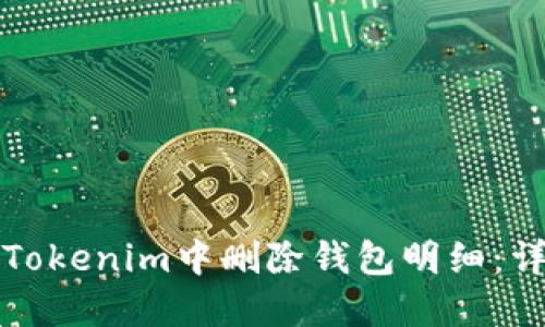 如何在Tokenim中删除钱包明细：详细指南