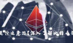 比特币钱包存的是什么意