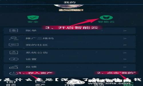 比特币钱包存的是什么意思？深入了解比特币钱包的功能与类型