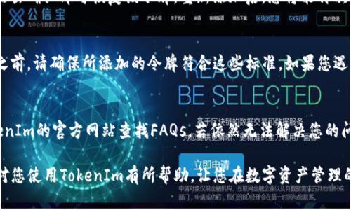   如何删除TokenIm中的令牌（Token）？ / 

 guanjianci TokenIm, 删除, 令牌, 使用指南, 区块链 /guanjianci 

在区块链技术快速发展的今天，TokenIm作为一种安全的数字资产管理工具，吸引了越来越多用户的关注。TokenIm不仅能够管理你的数字资产，还允许用户进行交易、转账等操作。然而，随着使用的深入，如何删除TokenIm中的令牌（Token）便成为了一项重要的技能。本篇文章将详细解析如何在TokenIm中删除令牌，解答相关问题，以及提供一些使用TokenIm的实用技巧。

TokenIm是什么？
TokenIm是一款基于区块链技术的移动钱包应用，支持多种数字货币的存储和管理。它不仅可以让用户安全地管理自己的数字资产，还具备转账、交易等多种功能。TokenIm致力于为用户提供一种安全便捷的数字资产管理方式，同时也支持多种区块链协议。

如何在TokenIm中添加令牌？
在了解如何删除令牌之前，我们需要先知道如何在TokenIm中添加令牌。用户只需打开TokenIm应用，选择“添加令牌”选项，然后根据提示输入相关信息，如令牌合约地址、符号等，完成后点击确认即可成功添加。添加过程非常简单，但用户需要注意确保合约地址的准确性，以避免添加错误的令牌。

TokenIm中如何删除令牌？
如果您希望删除TokenIm中的某个令牌，可以按照以下步骤操作：
ol
    li打开TokenIm应用，并登录您的账户。/li
    li在主界面找到您想要删除的令牌，点击进入该令牌的详细页面。/li
    li在令牌的详细页面，找到“删除”或“移除”选项，通常该选项位于页面的右上角或左下角。/li
    li系统会提示您确认是否删除，确认后该令牌将被移除，并不影响您的交易记录或持有的资产。/li
/ol
值得注意的是，删除令牌只是将其从钱包中隐藏，并不会影响您的资产安全和交易记录。

可能遇到的常见问题
在使用TokenIm时，用户可能会遇到一些问题，以下是4个常见问题及其解答：

问题1：删除令牌后资产是否会消失？
删除令牌后，您在TokenIm中的资产并不会消失。删除操作仅仅是将该令牌从钱包界面中隐藏。您的资产仍然会在区块链上保留下来，您可以通过其他方式（如重新添加该令牌）来查看和管理您的资产。因此，用户在删除令牌时无需担心资产安全的问题。

问题2：如何恢复已删除的令牌？
如果您不小心删除了某个令牌，您可以通过重新添加令牌的方式来恢复。打开TokenIm应用，选择“添加令牌”，并输入您之前删除的令牌的合约地址及相关信息，点击确认即可恢复该令牌。重新添加后，您将能再次看到您的资产情况。不过，注意确保合约地址和信息的准确性，以避免再次添加错误的令牌。

问题3：TokenIm是否支持所有类型的令牌？
TokenIm支持多种常见的数字资产和令牌，但并不是所有类型的令牌都能在其平台上使用。TokenIm主要支持ERC-20和ERC-721标准的令牌，因此在添加令牌之前，请确保所添加的令牌符合这些标准。如果您遇到不支持的令牌，您可能需要寻找其他钱包工具来进行管理。

问题4：如果遇到问题，TokenIm支持的客服途径有哪些？
如果您在使用TokenIm时遇到技术问题或其他疑问，可以通过以下方式与TokenIm的客服取得联系：首先，您可以通过应用内的客服功能进行反馈，或者访问TokenIm的官方网站查找FAQs。若依然无法解决您的问题，可以直接通过邮箱或社交媒体渠道与TokenIm的客服团队取得联系。TokenIm通常提供24小时的客服支持，确保能及时解答用户的问题。

总结而言，TokenIm为用户提供了一种便捷的数字资产管理体验，删除令牌操作简单，如果稍后需要重新查看或管理您的资产，也可以轻松地恢复。希望本篇文章对您使用TokenIm有所帮助，让您在数字资产管理的过程中更加顺利。