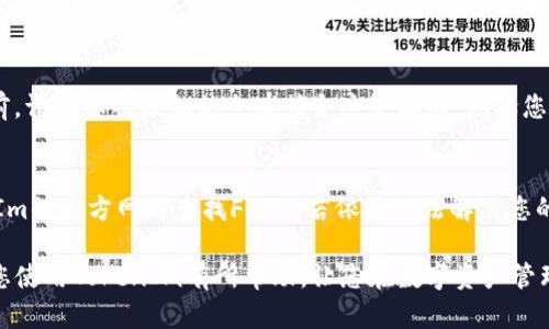   如何删除TokenIm中的令牌（Token）？ / 

 guanjianci TokenIm, 删除, 令牌, 使用指南, 区块链 /guanjianci 

在区块链技术快速发展的今天，TokenIm作为一种安全的数字资产管理工具，吸引了越来越多用户的关注。TokenIm不仅能够管理你的数字资产，还允许用户进行交易、转账等操作。然而，随着使用的深入，如何删除TokenIm中的令牌（Token）便成为了一项重要的技能。本篇文章将详细解析如何在TokenIm中删除令牌，解答相关问题，以及提供一些使用TokenIm的实用技巧。

TokenIm是什么？
TokenIm是一款基于区块链技术的移动钱包应用，支持多种数字货币的存储和管理。它不仅可以让用户安全地管理自己的数字资产，还具备转账、交易等多种功能。TokenIm致力于为用户提供一种安全便捷的数字资产管理方式，同时也支持多种区块链协议。

如何在TokenIm中添加令牌？
在了解如何删除令牌之前，我们需要先知道如何在TokenIm中添加令牌。用户只需打开TokenIm应用，选择“添加令牌”选项，然后根据提示输入相关信息，如令牌合约地址、符号等，完成后点击确认即可成功添加。添加过程非常简单，但用户需要注意确保合约地址的准确性，以避免添加错误的令牌。

TokenIm中如何删除令牌？
如果您希望删除TokenIm中的某个令牌，可以按照以下步骤操作：
ol
    li打开TokenIm应用，并登录您的账户。/li
    li在主界面找到您想要删除的令牌，点击进入该令牌的详细页面。/li
    li在令牌的详细页面，找到“删除”或“移除”选项，通常该选项位于页面的右上角或左下角。/li
    li系统会提示您确认是否删除，确认后该令牌将被移除，并不影响您的交易记录或持有的资产。/li
/ol
值得注意的是，删除令牌只是将其从钱包中隐藏，并不会影响您的资产安全和交易记录。

可能遇到的常见问题
在使用TokenIm时，用户可能会遇到一些问题，以下是4个常见问题及其解答：

问题1：删除令牌后资产是否会消失？
删除令牌后，您在TokenIm中的资产并不会消失。删除操作仅仅是将该令牌从钱包界面中隐藏。您的资产仍然会在区块链上保留下来，您可以通过其他方式（如重新添加该令牌）来查看和管理您的资产。因此，用户在删除令牌时无需担心资产安全的问题。

问题2：如何恢复已删除的令牌？
如果您不小心删除了某个令牌，您可以通过重新添加令牌的方式来恢复。打开TokenIm应用，选择“添加令牌”，并输入您之前删除的令牌的合约地址及相关信息，点击确认即可恢复该令牌。重新添加后，您将能再次看到您的资产情况。不过，注意确保合约地址和信息的准确性，以避免再次添加错误的令牌。

问题3：TokenIm是否支持所有类型的令牌？
TokenIm支持多种常见的数字资产和令牌，但并不是所有类型的令牌都能在其平台上使用。TokenIm主要支持ERC-20和ERC-721标准的令牌，因此在添加令牌之前，请确保所添加的令牌符合这些标准。如果您遇到不支持的令牌，您可能需要寻找其他钱包工具来进行管理。

问题4：如果遇到问题，TokenIm支持的客服途径有哪些？
如果您在使用TokenIm时遇到技术问题或其他疑问，可以通过以下方式与TokenIm的客服取得联系：首先，您可以通过应用内的客服功能进行反馈，或者访问TokenIm的官方网站查找FAQs。若依然无法解决您的问题，可以直接通过邮箱或社交媒体渠道与TokenIm的客服团队取得联系。TokenIm通常提供24小时的客服支持，确保能及时解答用户的问题。

总结而言，TokenIm为用户提供了一种便捷的数字资产管理体验，删除令牌操作简单，如果稍后需要重新查看或管理您的资产，也可以轻松地恢复。希望本篇文章对您使用TokenIm有所帮助，让您在数字资产管理的过程中更加顺利。