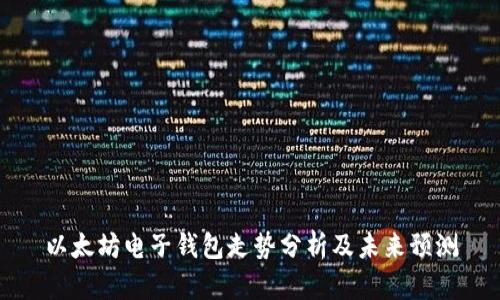 以太坊电子钱包走势分析及未来预测